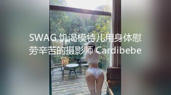 SWAG 饥渴模特儿用身体慰劳辛苦的摄影师 Cardibebe