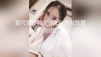 超可爱萝莉美少女与男友性爱自拍