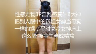 性感尤物3P淫乱盛宴牛B大神把别人眼中的御姐女神当母狗一样的操，平时高冷女神床上这么骚 被金主当成精盆