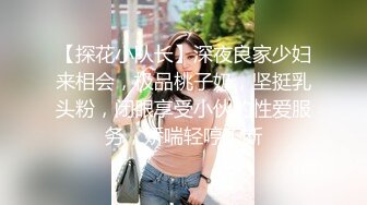 【探花小队长】深夜良家少妇来相会，极品桃子奶，坚挺乳头粉，闭眼享受小伙的性爱服务，娇喘轻哼不断