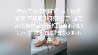 漂亮美眉吃鸡啪啪 后面还是前面 不知道 啊啊不行了 逼毛浓密身材苗条长相甜美讷讷的很可爱 被小哥哥操的爽叫不停