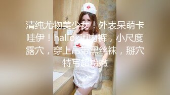 清纯尤物美少女！外表呆萌卡哇伊！hallokiti内裤，小尺度露穴，穿上吊带黑丝袜，掰穴特写超粉嫩