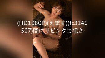 (HD1080P)(えぽす)(fc3140507)間にリビングで犯さ