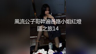 風流公子哥幹遍各路小姐紅燈區之旅14