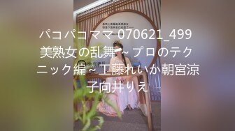 パコパコママ 070621_499 美熟女の乱舞 ～プロのテクニック編～工藤れいか朝宮涼子向井りえ