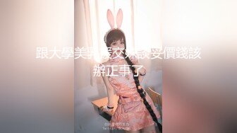 跟大學美乳援交妹談妥價錢該辦正事了