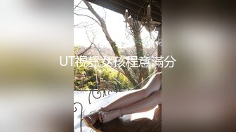 UT視訊女孩程意滿分