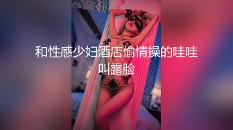 和性感少妇酒店偷情操的哇哇叫露脸