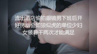 流出酒店偷拍眼镜男下班后开好房幽会如狼似虎的单位少妇女领导干两次才能满足