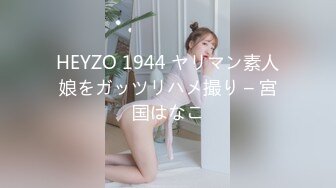 HEYZO 1944 ヤリマン素人娘をガッツリハメ撮り – 宮国はなこ