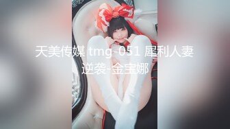 天美传媒 tmg-051 犀利人妻逆袭-金宝娜