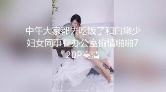 中午大家都去吃饭了和白嫩少妇女同事在办公室偷情啪啪720P高清