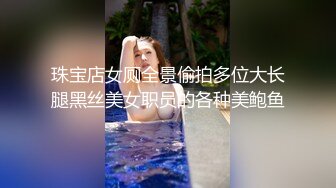 珠宝店女厕全景偷拍多位大长腿黑丝美女职员的各种美鲍鱼