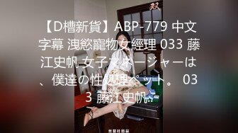 【D槽新貨】ABP-779 中文字幕 洩慾寵物女經理 033 藤江史帆 女子マネージャーは、僕達の性処理ペット。 033 藤江史帆..