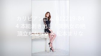 カリビアンコム 012219-844 本能剥き出し！美熟女の絶頂立ちセックス 松本まりな