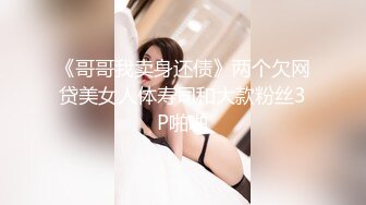 《哥哥我卖身还债》两个欠网贷美女人体寿司和大款粉丝3P啪啪