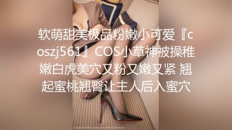 软萌甜美极品粉嫩小可爱『coszj561』COS小草神被操稚嫩白虎美穴又粉又嫩又紧 翘起蜜桃翘臀让主人后入蜜穴