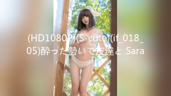 (HD1080P)(S-cute)(if_018_05)酔った勢いで友達と Sara