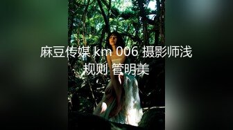 麻豆传媒 km 006 摄影师浅规则 管明美