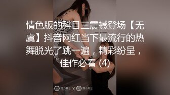 情色版的科目三震撼登场【无虞】抖音网红当下最流行的热舞脱光了跳一遍，精彩纷呈，佳作必看 (4)