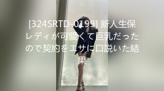 [324SRTD-0199] 新人生保レディが可愛くて巨乳だったので契約をエサに口説いた結果