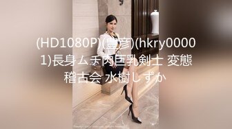 (HD1080P)(豊彦)(hkry00001)長身ムチ肉巨乳剣士 変態稽古会 水樹しずか