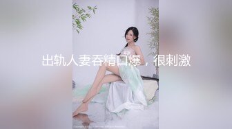 出轨人妻吞精口爆，很刺激