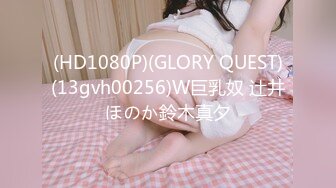 (HD1080P)(GLORY QUEST)(13gvh00256)W巨乳奴 辻井ほのか鈴木真夕