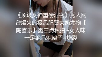 《顶级女神重磅泄密》秀人网曾爆火的极品肥臀大奶尤物【陶喜乐】露三点私拍~女人味十足绝品炮架子~炸裂