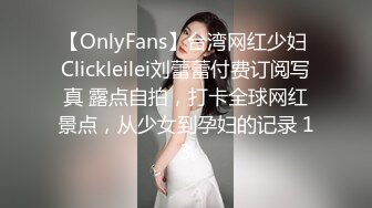 【OnlyFans】台湾网红少妇 Clickleilei刘蕾蕾付费订阅写真 露点自拍，打卡全球网红景点，从少女到孕妇的记录 13