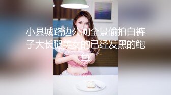 小县城路边公厕全景偷拍白裤子大长腿美女的已经发黑的鲍鱼