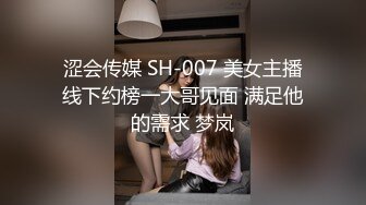 涩会传媒 SH-007 美女主播线下约榜一大哥见面 满足他的需求 梦岚