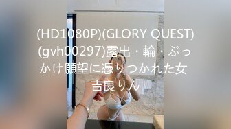 (HD1080P)(GLORY QUEST)(gvh00297)露出・輪・ぶっかけ願望に憑りつかれた女 吉良りん