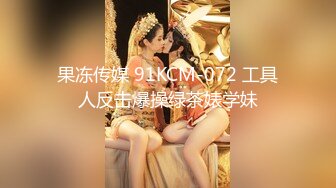 果冻传媒 91KCM-072 工具人反击爆操绿茶婊学妹