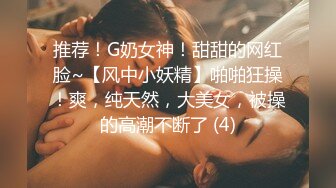 推荐！G奶女神！甜甜的网红脸~【风中小妖精】啪啪狂操！爽，纯天然，大美女，被操的高潮不断了 (4)