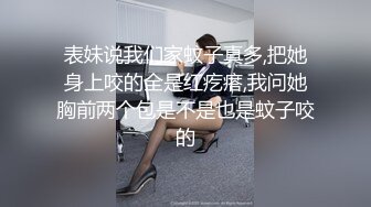 表妹说我们家蚊子真多,把她身上咬的全是红疙瘩,我问她胸前两个包是不是也是蚊子咬的