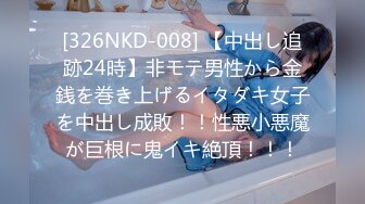 [326NKD-008] 【中出し追跡24時】非モテ男性から金銭を巻き上げるイタダキ女子を中出し成敗！！性悪小悪魔が巨根に鬼イキ絶頂！！！