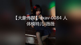 【大象传媒】dxav-0084 人体模特儿-薇薇