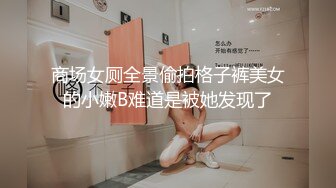 商场女厕全景偷拍格子裤美女的小嫩B难道是被她发现了