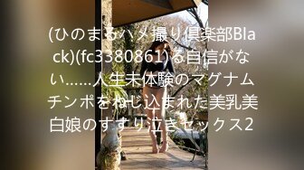 (ひのまるハメ撮り倶楽部Black)(fc3380861)る自信がない……人生未体験のマグナムチンポをねじ込まれた美乳美白娘のすすり泣きセックス2