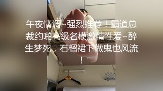 午夜情调~强烈推荐！霸道总裁约啪高级名模激情性爱~醉生梦死，石榴裙下做鬼也风流！