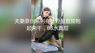 夫妻原创系列身材轻盈直接抱起来干，BB水真甜