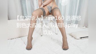 【皇家华人】ras-160 逃课慾到色大叔成人游戏指导play 玖玖