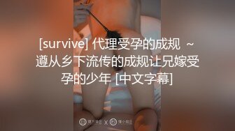 [survive] 代理受孕的成规 ～遵从乡下流传的成规让兄嫁受孕的少年 [中文字幕]