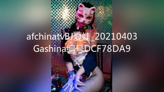 afchinatvBJ夏娃_20210403Gashina编号DCF78DA9