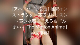 [アパダッシュ] 桃尻インストラクター寝取りレッスン ～竞泳水着でえろざんまい～ The Motion Anime [中文字幕]