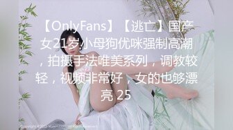 【OnlyFans】【逃亡】国产女21岁小母狗优咪强制高潮，拍摄手法唯美系列，调教较轻，视频非常好，女的也够漂亮 25