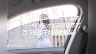 麻豆传媒映画-突袭女优家最终回EP4神秘女优双双突袭万圣节任务不射精就捣蛋