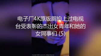 电子厂4K原版厕拍上过电视台受表彰的杰出女青年和她的女同事们 (5)