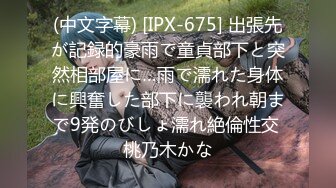 (中文字幕) [IPX-675] 出張先が記録的豪雨で童貞部下と突然相部屋に…雨で濡れた身体に興奮した部下に襲われ朝まで9発のびしょ濡れ絶倫性交 桃乃木かな